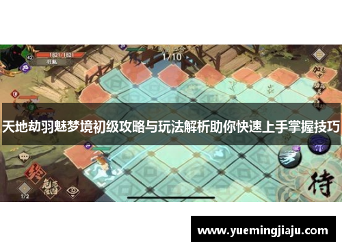 天地劫羽魅梦境初级攻略与玩法解析助你快速上手掌握技巧