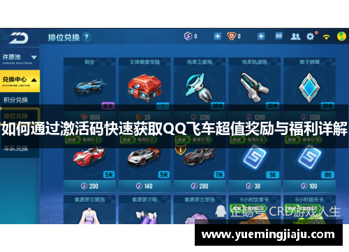 如何通过激活码快速获取QQ飞车超值奖励与福利详解