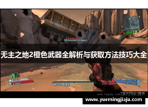 无主之地2橙色武器全解析与获取方法技巧大全