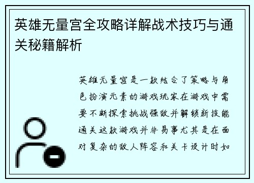 英雄无量宫全攻略详解战术技巧与通关秘籍解析