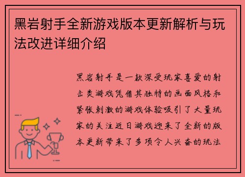 黑岩射手全新游戏版本更新解析与玩法改进详细介绍