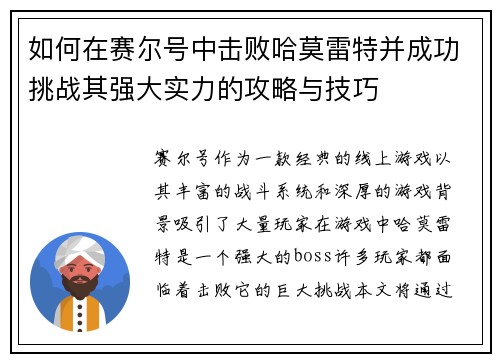 如何在赛尔号中击败哈莫雷特并成功挑战其强大实力的攻略与技巧