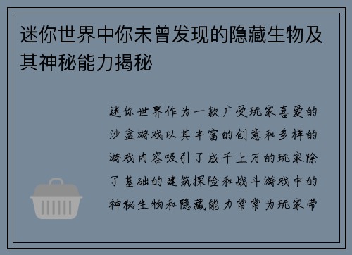 迷你世界中你未曾发现的隐藏生物及其神秘能力揭秘