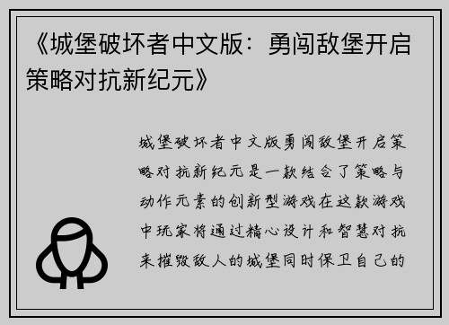 《城堡破坏者中文版：勇闯敌堡开启策略对抗新纪元》