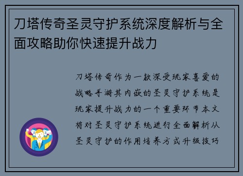 刀塔传奇圣灵守护系统深度解析与全面攻略助你快速提升战力