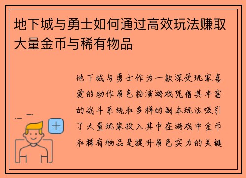 地下城与勇士如何通过高效玩法赚取大量金币与稀有物品
