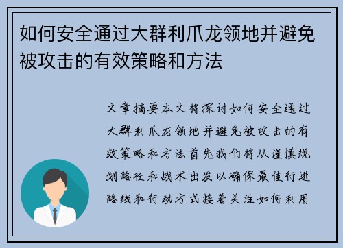 如何安全通过大群利爪龙领地并避免被攻击的有效策略和方法