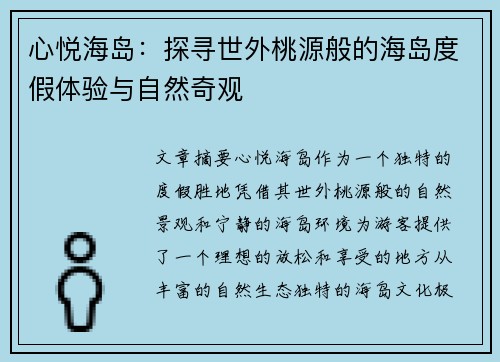 心悦海岛：探寻世外桃源般的海岛度假体验与自然奇观