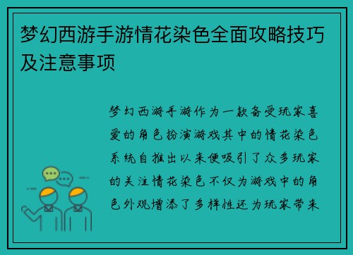 梦幻西游手游情花染色全面攻略技巧及注意事项