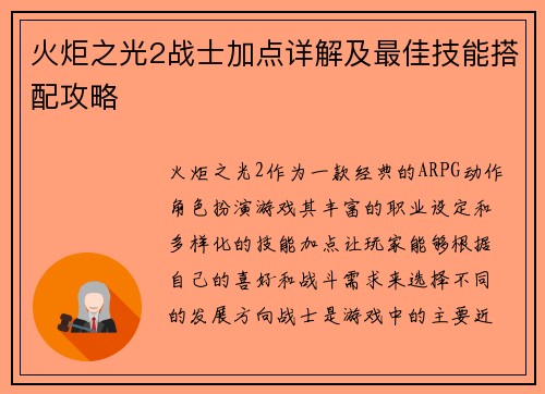 火炬之光2战士加点详解及最佳技能搭配攻略