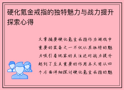 硬化氪金戒指的独特魅力与战力提升探索心得