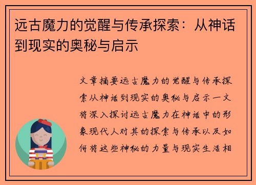 远古魔力的觉醒与传承探索：从神话到现实的奥秘与启示