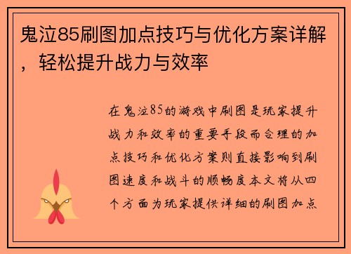 鬼泣85刷图加点技巧与优化方案详解，轻松提升战力与效率