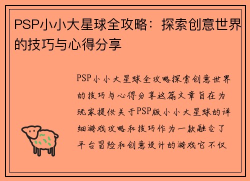 PSP小小大星球全攻略：探索创意世界的技巧与心得分享