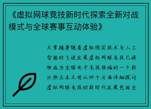 《虚拟网球竞技新时代探索全新对战模式与全球赛事互动体验》