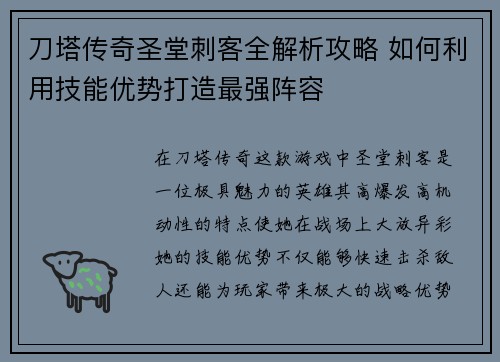刀塔传奇圣堂刺客全解析攻略 如何利用技能优势打造最强阵容