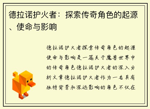 德拉诺护火者：探索传奇角色的起源、使命与影响
