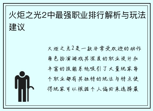 火炬之光2中最强职业排行解析与玩法建议