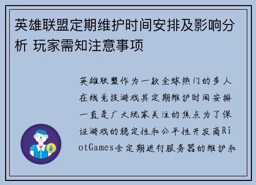 英雄联盟定期维护时间安排及影响分析 玩家需知注意事项