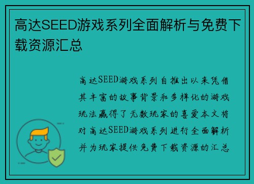 高达SEED游戏系列全面解析与免费下载资源汇总