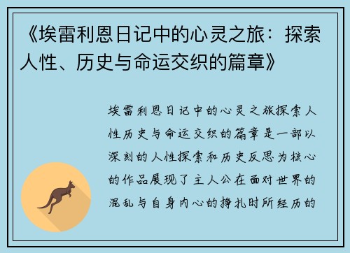 《埃雷利恩日记中的心灵之旅：探索人性、历史与命运交织的篇章》