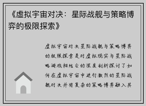 《虚拟宇宙对决：星际战舰与策略博弈的极限探索》