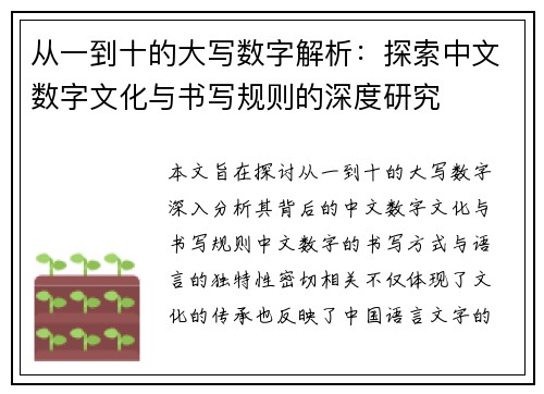 从一到十的大写数字解析：探索中文数字文化与书写规则的深度研究