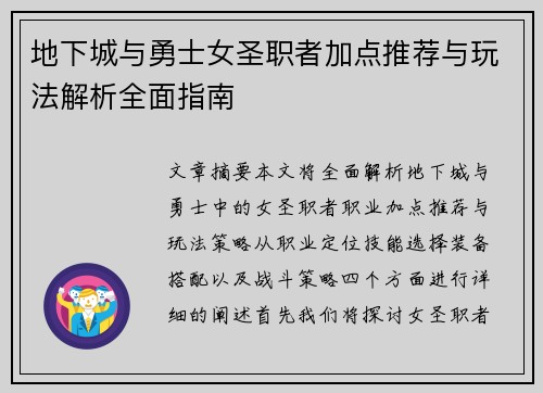 地下城与勇士女圣职者加点推荐与玩法解析全面指南