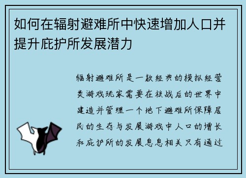 如何在辐射避难所中快速增加人口并提升庇护所发展潜力