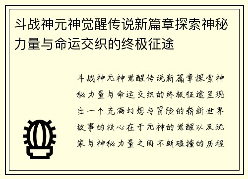 斗战神元神觉醒传说新篇章探索神秘力量与命运交织的终极征途