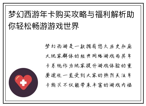 梦幻西游年卡购买攻略与福利解析助你轻松畅游游戏世界