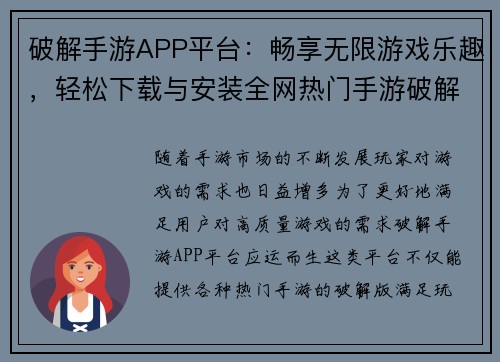 破解手游APP平台：畅享无限游戏乐趣，轻松下载与安装全网热门手游破解版