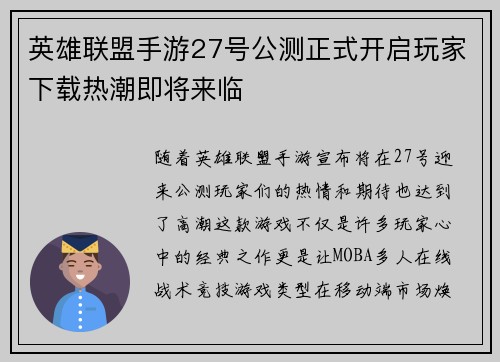 英雄联盟手游27号公测正式开启玩家下载热潮即将来临