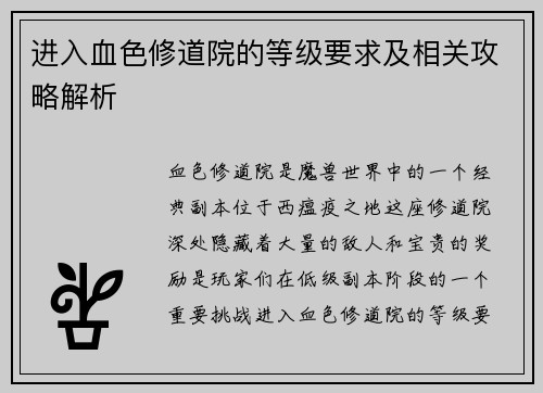 进入血色修道院的等级要求及相关攻略解析