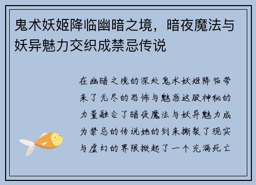 鬼术妖姬降临幽暗之境，暗夜魔法与妖异魅力交织成禁忌传说