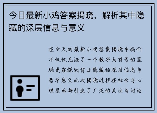 今日最新小鸡答案揭晓，解析其中隐藏的深层信息与意义