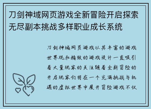 刀剑神域网页游戏全新冒险开启探索无尽副本挑战多样职业成长系统