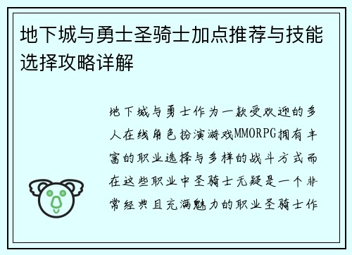 地下城与勇士圣骑士加点推荐与技能选择攻略详解