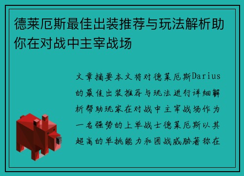德莱厄斯最佳出装推荐与玩法解析助你在对战中主宰战场