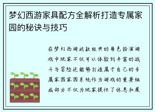 梦幻西游家具配方全解析打造专属家园的秘诀与技巧