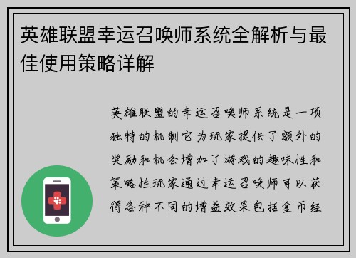 英雄联盟幸运召唤师系统全解析与最佳使用策略详解