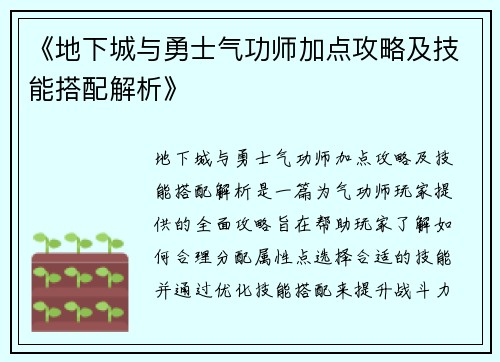 《地下城与勇士气功师加点攻略及技能搭配解析》