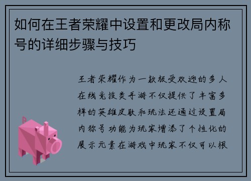 如何在王者荣耀中设置和更改局内称号的详细步骤与技巧