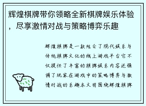 辉煌棋牌带你领略全新棋牌娱乐体验，尽享激情对战与策略博弈乐趣