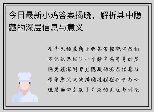 今日最新小鸡答案揭晓，解析其中隐藏的深层信息与意义