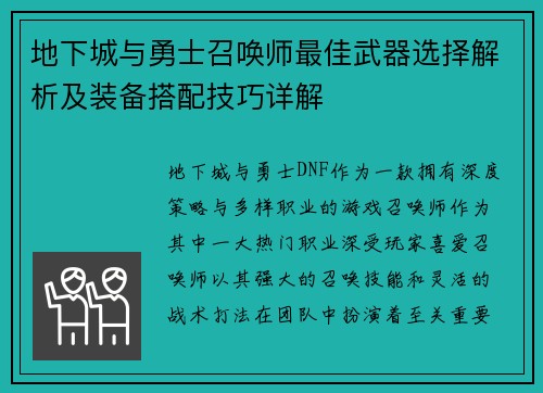 地下城与勇士召唤师最佳武器选择解析及装备搭配技巧详解