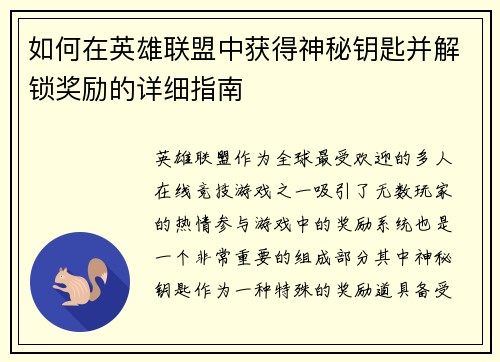 如何在英雄联盟中获得神秘钥匙并解锁奖励的详细指南