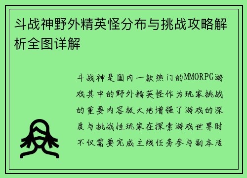 斗战神野外精英怪分布与挑战攻略解析全图详解