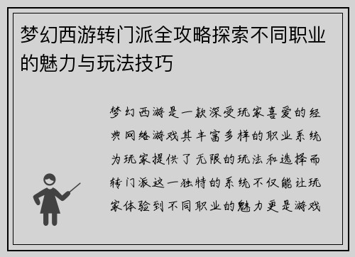 梦幻西游转门派全攻略探索不同职业的魅力与玩法技巧