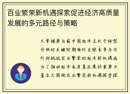 百业繁荣新机遇探索促进经济高质量发展的多元路径与策略